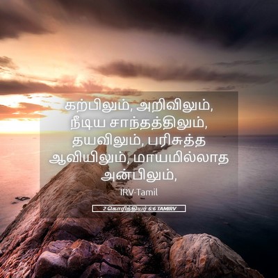 Picture 05 - 2 கொரிந்தியர் 6:6 TAMIRV - கற்பிலும், - Bible Verse Picture