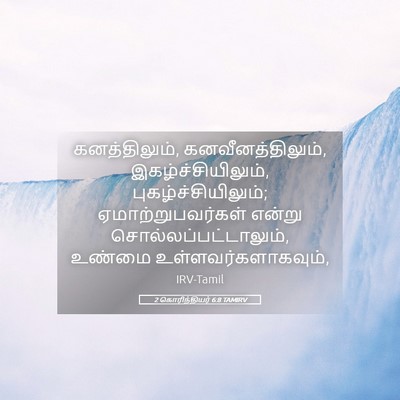 Picture 05 - 2 கொரிந்தியர் 6:8 TAMIRV - கனத்திலும், - Bible Verse Picture