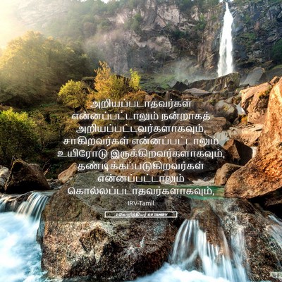 Picture 05 - 2 கொரிந்தியர் 6:9 TAMIRV - அறியப்படாதவர்கள் - Bible Verse Picture