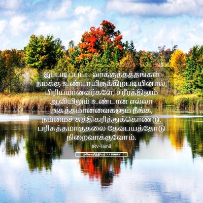 Picture 05 - 2 கொரிந்தியர் 7:1 TAMIRV - இப்படிப்பட்ட - Bible Verse Picture