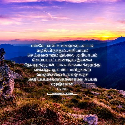 Picture 05 - 2 கொரிந்தியர் 7:12 TAMIRV - எனவே, நான் - Bible Verse Picture