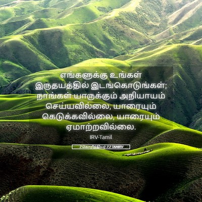 Picture 05 - 2 கொரிந்தியர் 7:2 TAMIRV - எங்களுக்கு உங்கள் - Bible Verse Picture