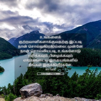 Picture 05 - 2 கொரிந்தியர் 7:3 TAMIRV - உங்களைக் - Bible Verse Picture