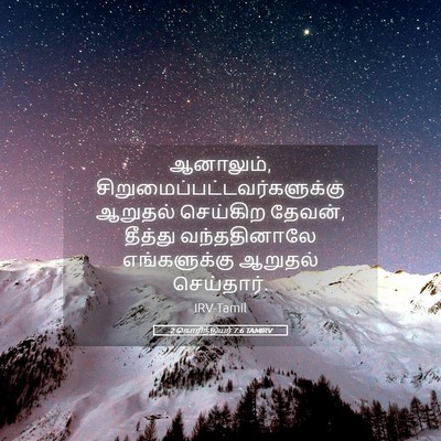 Picture 05 - 2 கொரிந்தியர் 7:6 TAMIRV - ஆனாலும், - Bible Verse Picture