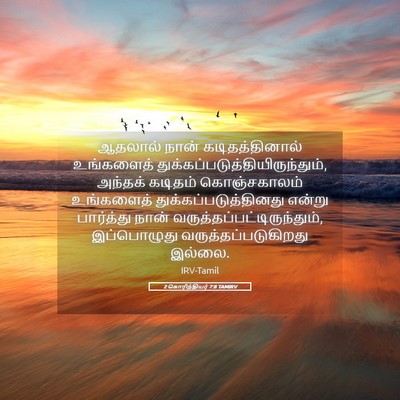 Picture 05 - 2 கொரிந்தியர் 7:8 TAMIRV - ஆதலால் நான் - Bible Verse Picture
