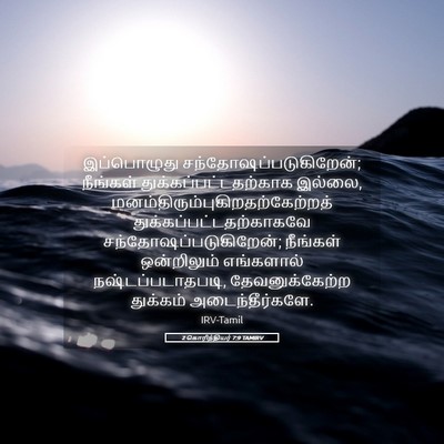 Picture 05 - 2 கொரிந்தியர் 7:9 TAMIRV - இப்பொழுது - Bible Verse Picture