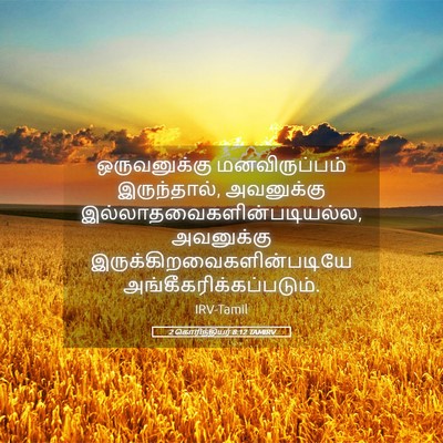 Picture 05 - 2 கொரிந்தியர் 8:12 TAMIRV - ஒருவனுக்கு - Bible Verse Picture