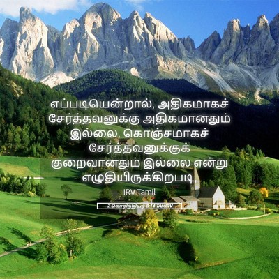 Picture 05 - 2 கொரிந்தியர் 8:14 TAMIRV - எப்படியென்றால், - Bible Verse Picture