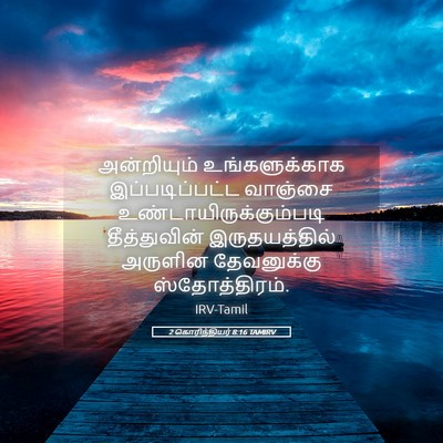 Picture 05 - 2 கொரிந்தியர் 8:16 TAMIRV - அன்றியும் - Bible Verse Picture