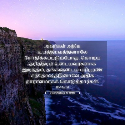Picture 05 - 2 கொரிந்தியர் 8:2 TAMIRV - அவர்கள் அதிக - Bible Verse Picture