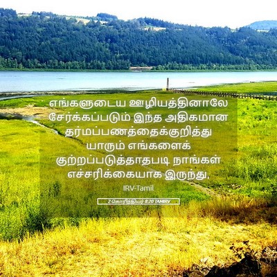 Picture 05 - 2 கொரிந்தியர் 8:20 TAMIRV - எங்களுடைய - Bible Verse Picture