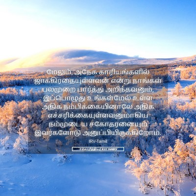 Picture 05 - 2 கொரிந்தியர் 8:22 TAMIRV - மேலும், அநேக - Bible Verse Picture