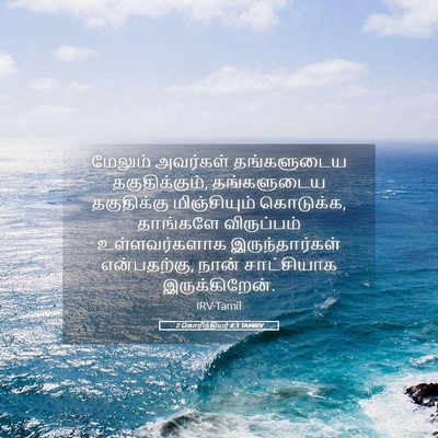 Picture 05 - 2 கொரிந்தியர் 8:3 TAMIRV - மேலும் அவர்கள் - Bible Verse Picture