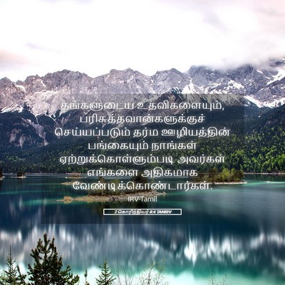 Picture 05 - 2 கொரிந்தியர் 8:4 TAMIRV - தங்களுடைய - Bible Verse Picture