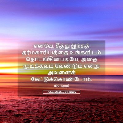 Picture 05 - 2 கொரிந்தியர் 8:6 TAMIRV - எனவே, தீத்து - Bible Verse Picture