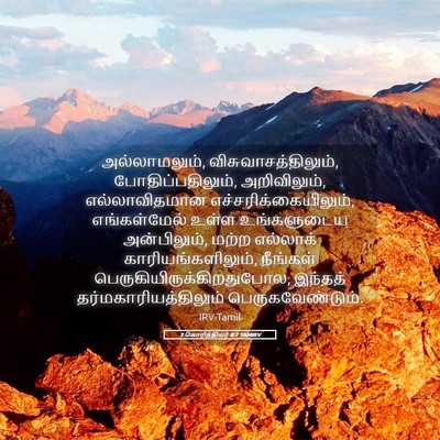 Picture 05 - 2 கொரிந்தியர் 8:7 TAMIRV - அல்லாமலும், - Bible Verse Picture
