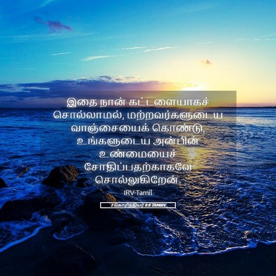 Picture 05 - 2 கொரிந்தியர் 8:8 TAMIRV - இதை நான் - Bible Verse Picture