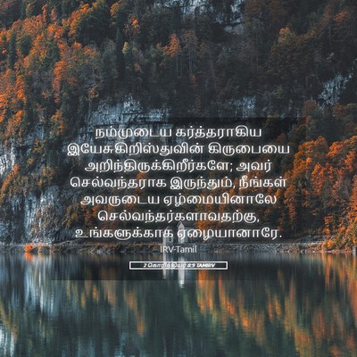 Picture 05 - 2 கொரிந்தியர் 8:9 TAMIRV - நம்முடைய - Bible Verse Picture