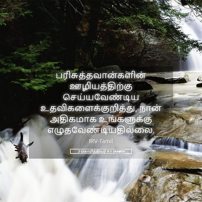 Picture 05 - 2 கொரிந்தியர் 9:1 TAMIRV -  - Bible Verse Picture