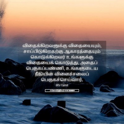 Picture 05 - 2 கொரிந்தியர் 9:10 TAMIRV - விதைக்கிறவனுக்கு - Bible Verse Picture