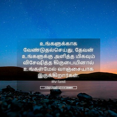 Picture 05 - 2 கொரிந்தியர் 9:14 TAMIRV - உங்களுக்காக - Bible Verse Picture