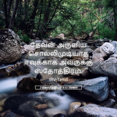 Picture 05 - 2 கொரிந்தியர் 9:15 TAMIRV - தேவன் அருளிய - Bible Verse Picture