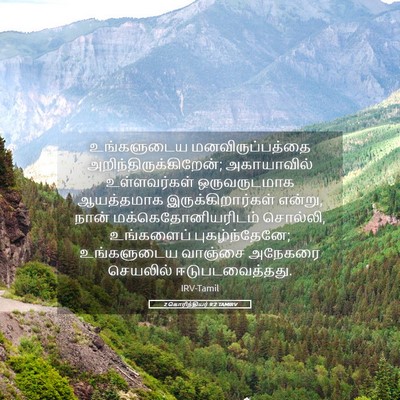 Picture 05 - 2 கொரிந்தியர் 9:2 TAMIRV - உங்களுடைய - Bible Verse Picture