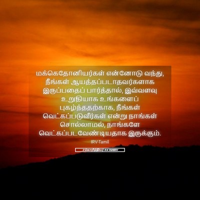 Picture 05 - 2 கொரிந்தியர் 9:4 TAMIRV - மக்கெதோனியர்கள் - Bible Verse Picture