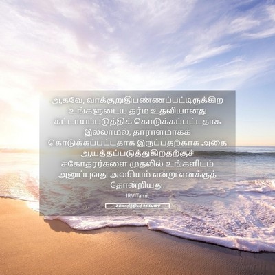 Picture 05 - 2 கொரிந்தியர் 9:5 TAMIRV - ஆகவே, - Bible Verse Picture