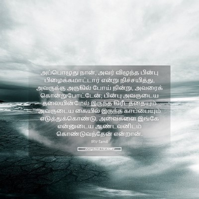 Picture 05 - 2 சாமுவேல் 1:10 TAMIRV - அப்பொழுது நான், - Bible Verse Picture
