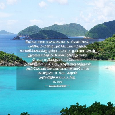 Picture 05 - 2 சாமுவேல் 1:21 TAMIRV - கில்போவா மலைகளே, - Bible Verse Picture