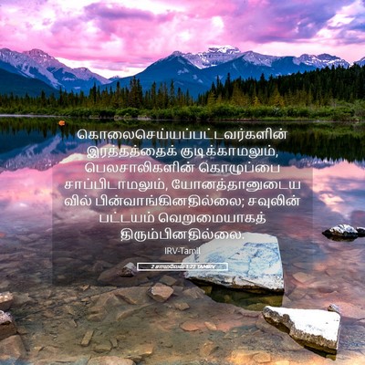 Picture 05 - 2 சாமுவேல் 1:22 TAMIRV -  - Bible Verse Picture