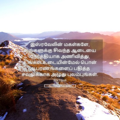 Picture 05 - 2 சாமுவேல் 1:24 TAMIRV - இஸ்ரவேலின் - Bible Verse Picture