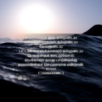 Picture 05 - 2 சாமுவேல் 10:12 TAMIRV - தைரியமாக இரு: - Bible Verse Picture