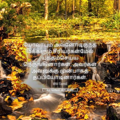 Picture 05 - 2 சாமுவேல் 10:13 TAMIRV - யோவாபும் - Bible Verse Picture