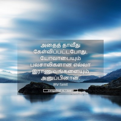 Picture 05 - 2 சாமுவேல் 10:7 TAMIRV - அதைத் தாவீது - Bible Verse Picture