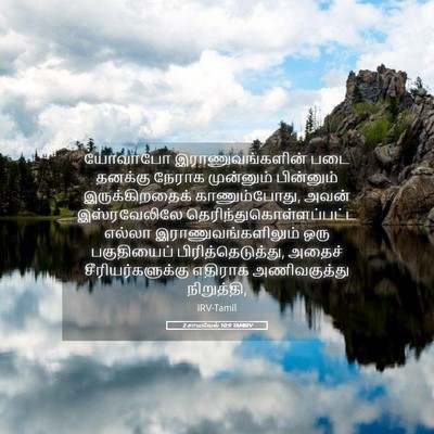 Picture 05 - 2 சாமுவேல் 10:9 TAMIRV - யோவாபோ - Bible Verse Picture