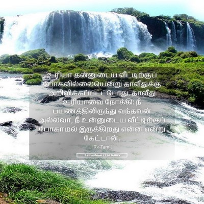Picture 05 - 2 சாமுவேல் 11:10 TAMIRV - உரியா தன்னுடைய - Bible Verse Picture