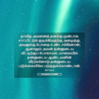 Picture 05 - 2 சாமுவேல் 11:13 TAMIRV - தாவீது அவனைத் - Bible Verse Picture