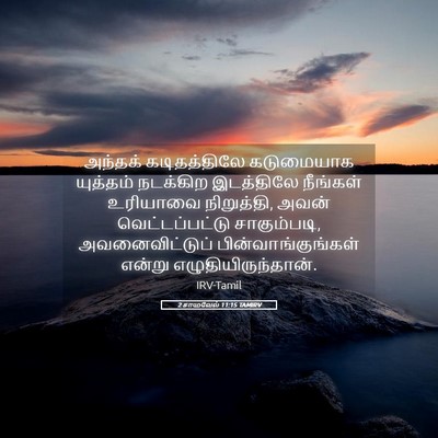Picture 05 - 2 சாமுவேல் 11:15 TAMIRV - அந்தக் கடிதத்திலே - Bible Verse Picture
