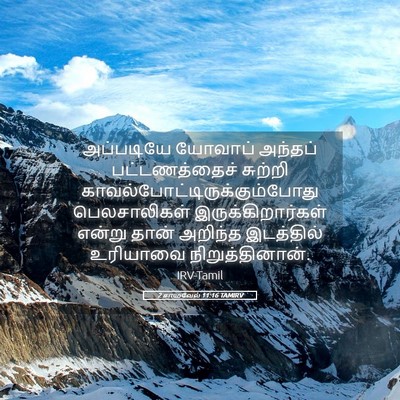 Picture 05 - 2 சாமுவேல் 11:16 TAMIRV - அப்படியே யோவாப் - Bible Verse Picture