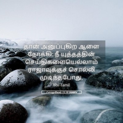 Picture 05 - 2 சாமுவேல் 11:19 TAMIRV - தான் அனுப்புகிற - Bible Verse Picture