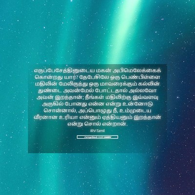 Picture 05 - 2 சாமுவேல் 11:21 TAMIRV -  - Bible Verse Picture