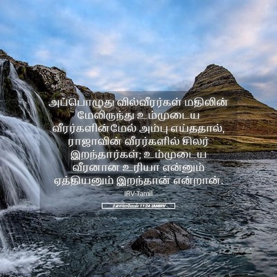 Picture 05 - 2 சாமுவேல் 11:24 TAMIRV - அப்பொழுது - Bible Verse Picture