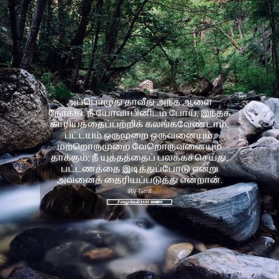Picture 05 - 2 சாமுவேல் 11:25 TAMIRV - அப்பொழுது தாவீது - Bible Verse Picture
