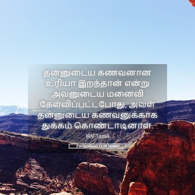 Picture 05 - 2 சாமுவேல் 11:26 TAMIRV - தன்னுடைய கணவனான - Bible Verse Picture