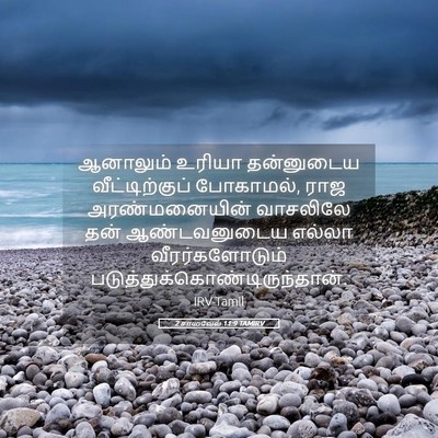Picture 05 - 2 சாமுவேல் 11:9 TAMIRV - ஆனாலும் உரியா - Bible Verse Picture