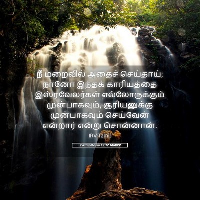 Picture 05 - 2 சாமுவேல் 12:12 TAMIRV - நீ மறைவில் அதைச் - Bible Verse Picture
