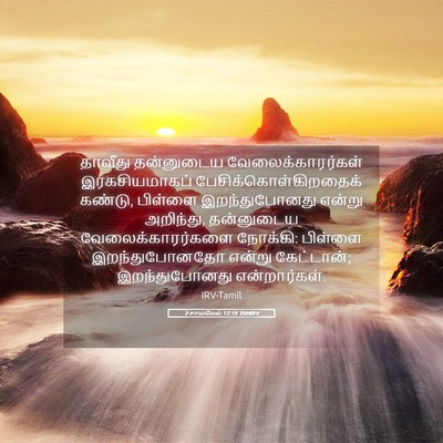 Picture 05 - 2 சாமுவேல் 12:19 TAMIRV - தாவீது தன்னுடைய - Bible Verse Picture