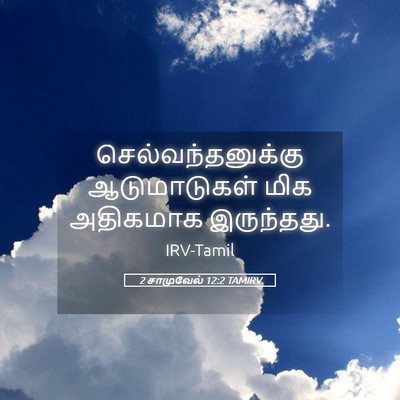 Picture 05 - 2 சாமுவேல் 12:2 TAMIRV - செல்வந்தனுக்கு - Bible Verse Picture
